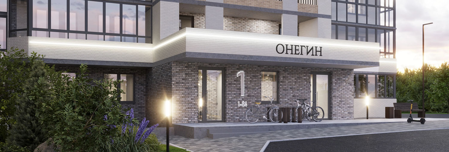 ЖК «Онегин»
